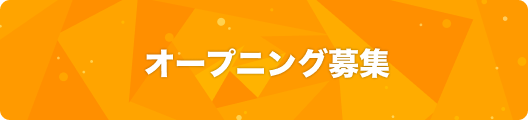 オープニング募集