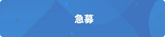 急募