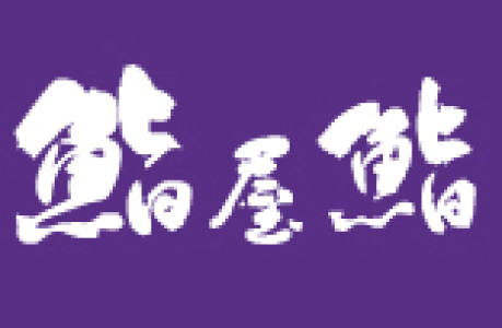 鮨屋鮨