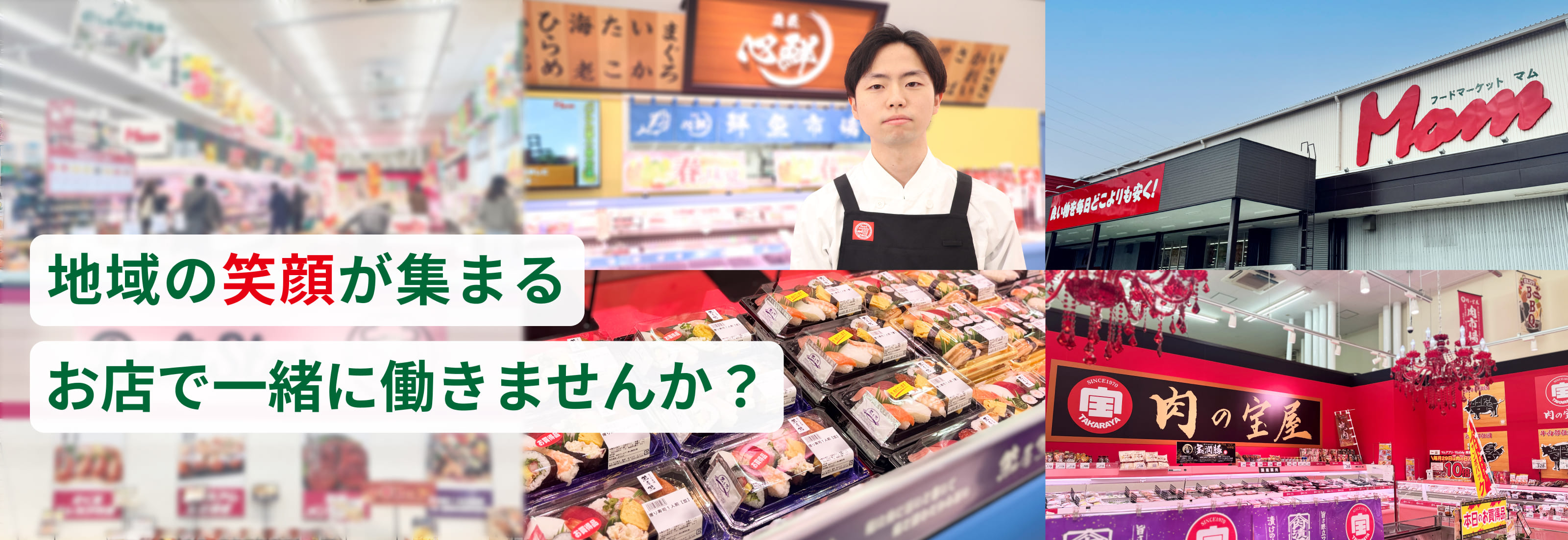地域の笑顔が集まるお店で一緒に働きませんか？