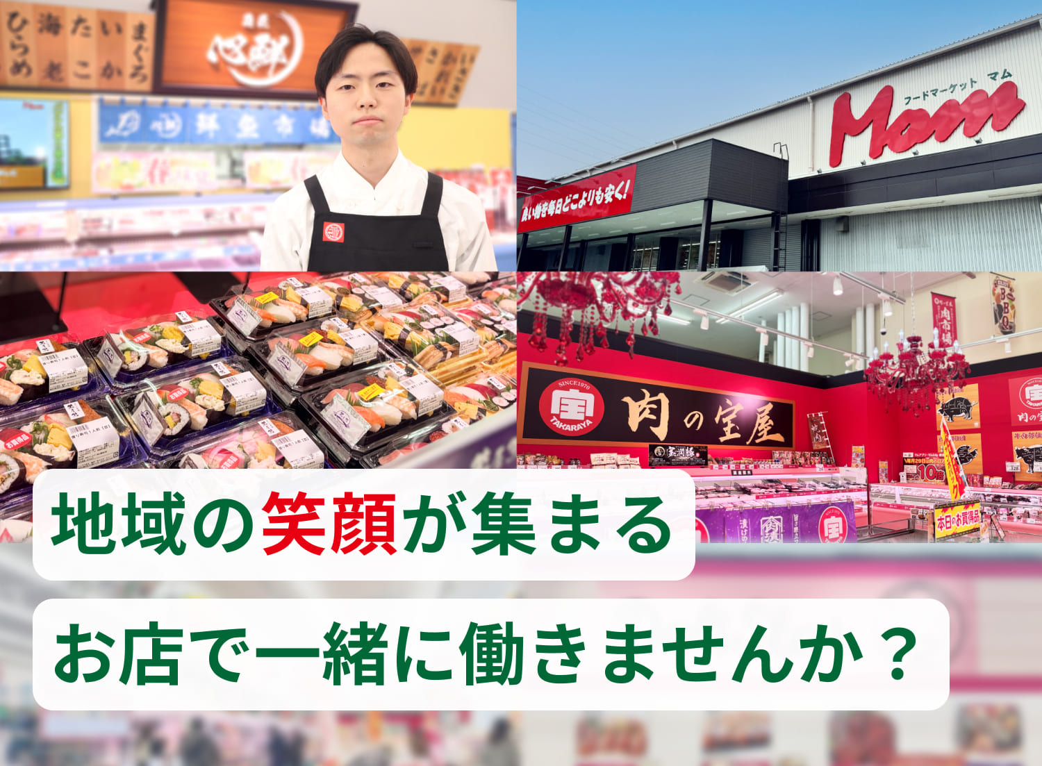地域の笑顔が集まるお店で一緒に働きませんか？